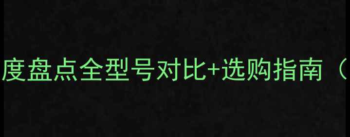 图片 📱OPPO手机深度盘点全型号对比+选购指南（附避坑攻略）