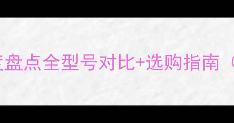 图片 📱OPPO手机深度盘点全型号对比+选购指南（附避坑攻略）2