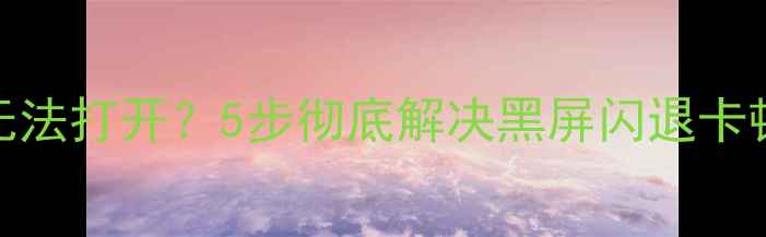 图片 📱OPPO手机相机突然无法打开？5步彻底解决黑屏闪退卡顿问题（附详细教程）