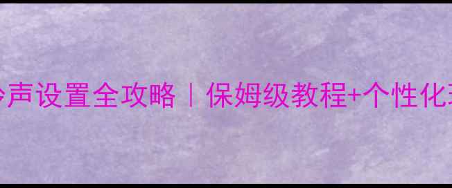 图片 📱OPPO手机铃声设置全攻略｜保姆级教程+个性化玩法大公开✨