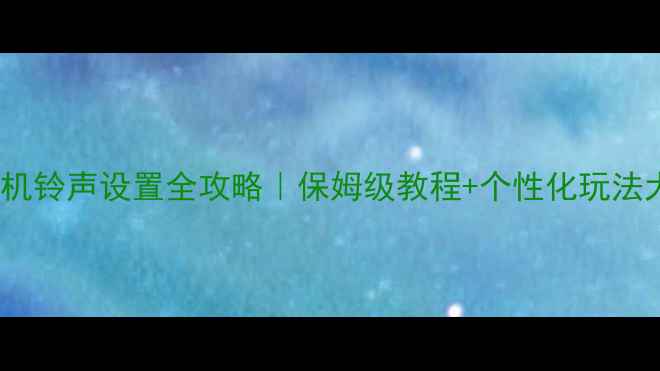 图片 📱OPPO手机铃声设置全攻略｜保姆级教程+个性化玩法大公开✨1