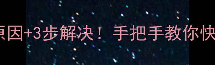 图片 📱OPPO手机黑屏？5大原因+3步解决！手把手教你快速恢复（附注意事项）