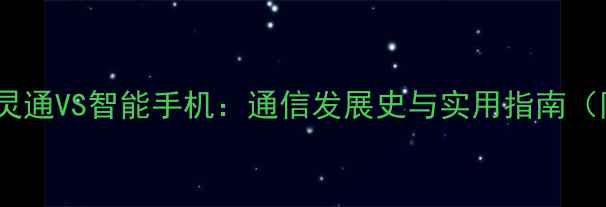 图片 📱Part1：小灵通VS智能手机：通信发展史与实用指南（附选购攻略）