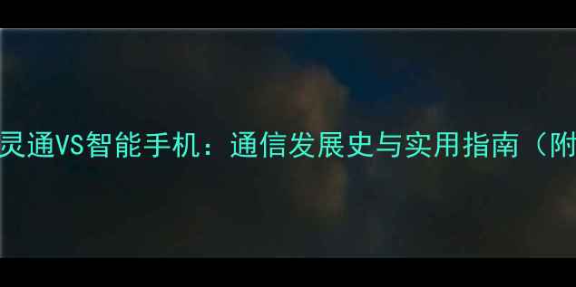 图片 📱Part1：小灵通VS智能手机：通信发展史与实用指南（附选购攻略）1