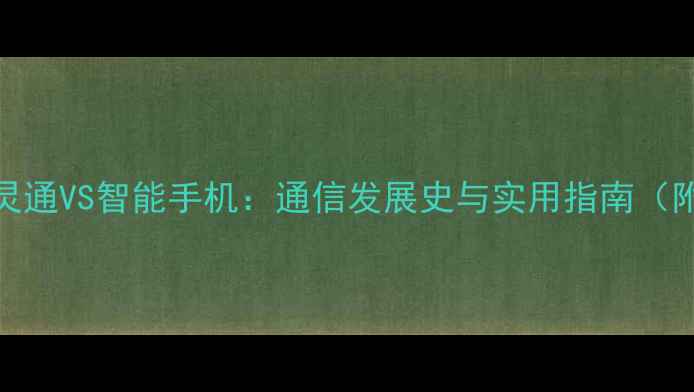 图片 📱Part1：小灵通VS智能手机：通信发展史与实用指南（附选购攻略）2