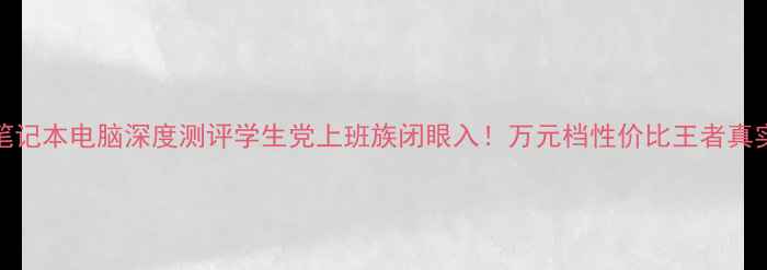 图片 📱R480笔记本电脑深度测评学生党上班族闭眼入！万元档性价比王者真实体验💥