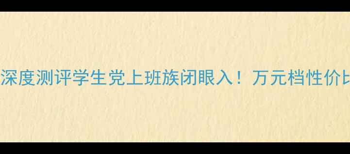 图片 📱R480笔记本电脑深度测评学生党上班族闭眼入！万元档性价比王者真实体验💥1