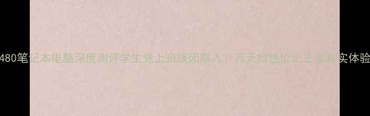 图片 📱R480笔记本电脑深度测评学生党上班族闭眼入！万元档性价比王者真实体验💥2