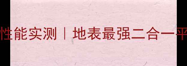 图片 📱SurfacePro5显卡性能实测｜地表最强二合一平板到底强在哪？💻2