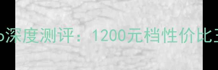 图片 📱VO手机最新款V9Pro深度测评：1200元档性价比王炸！附隐藏功能大1