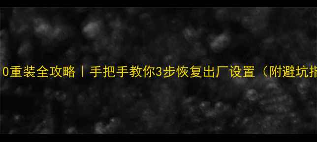 图片 📱Win10重装全攻略｜手把手教你3步恢复出厂设置（附避坑指南）2