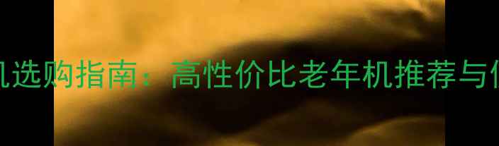 图片 📱Wince手机选购指南：高性价比老年机推荐与使用技巧📱1