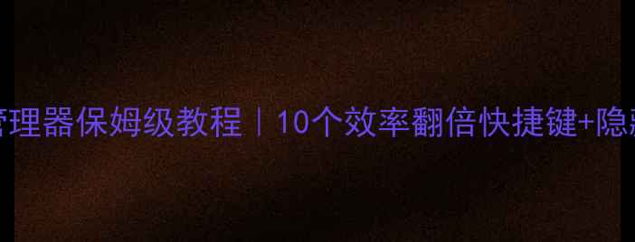图片 📱Windows任务管理器保姆级教程｜10个效率翻倍快捷键+隐藏功能大公开🔥1