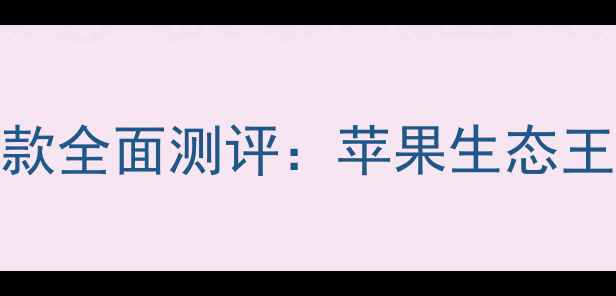 图片 📱iMac性价比天花板！款全面测评：苹果生态王炸配置（附选购指南）