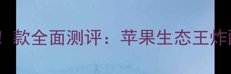 iMac性价比天花板款全面测评苹果生态王炸配置附选购指南
