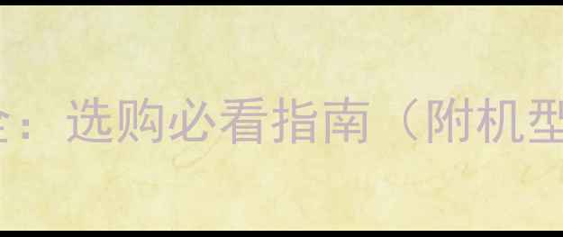 图片 📱iPad显卡性能全：选购必看指南（附机型对比+避坑攻略）