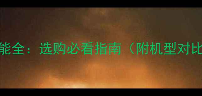 图片 📱iPad显卡性能全：选购必看指南（附机型对比+避坑攻略）2