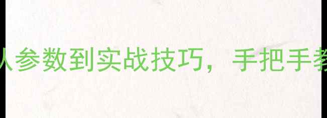 图片 📱iPhone11相机全：从参数到实战技巧，手把手教你拍出电影感大片！