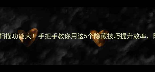 图片 📱iPhone15扫描功能大！手把手教你用这5个隐藏技巧提升效率，附详细教程1