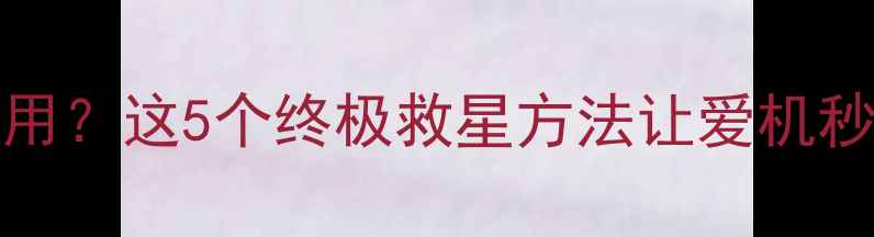 图片 📱iPhone6Plus相机无法使用？这5个终极救星方法让爱机秒变高清相机！附详细教程2