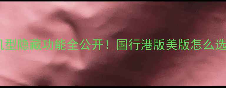 图片 📱iPhone6s深度｜6年机型隐藏功能全公开！国行港版美版怎么选？附系统升级避坑指南