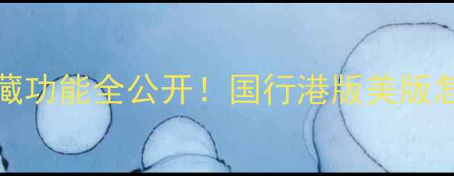 图片 📱iPhone6s深度｜6年机型隐藏功能全公开！国行港版美版怎么选？附系统升级避坑指南1