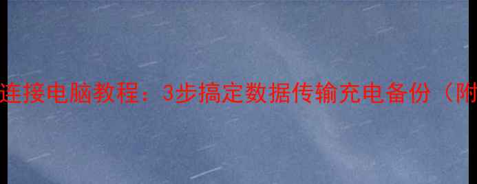 图片 📱iPhone6s连接电脑教程：3步搞定数据传输充电备份（附详细图文）