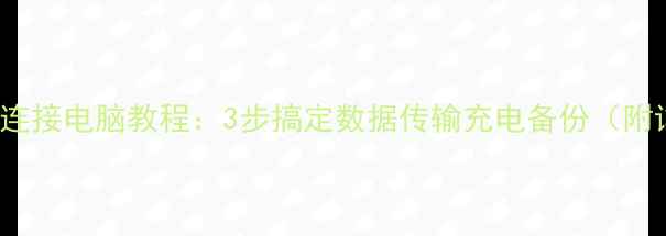 图片 📱iPhone6s连接电脑教程：3步搞定数据传输充电备份（附详细图文）1