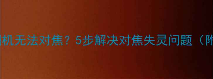 图片 📱iPhone7相机无法对焦？5步解决对焦失灵问题（附维修指南）