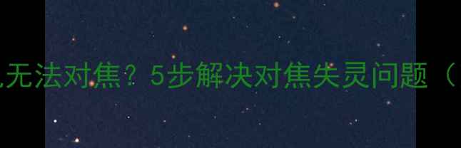 图片 📱iPhone7相机无法对焦？5步解决对焦失灵问题（附维修指南）1