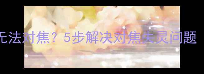 图片 📱iPhone7相机无法对焦？5步解决对焦失灵问题（附维修指南）2