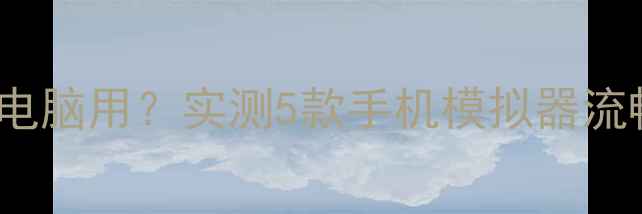 图片 📱iPhone也能当电脑用？实测5款手机模拟器流畅办公游戏攻略1