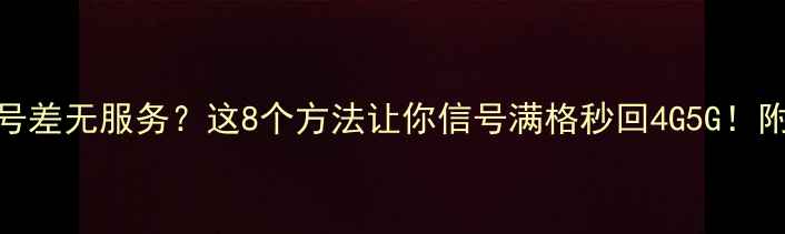 图片 📱iPhone信号差无服务？这8个方法让你信号满格秒回4G5G！附实测截图📶