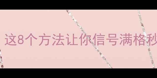 图片 📱iPhone信号差无服务？这8个方法让你信号满格秒回4G5G！附实测截图📶1