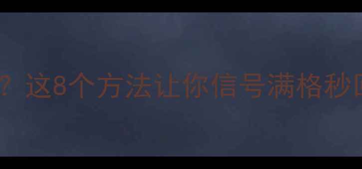 图片 📱iPhone信号差无服务？这8个方法让你信号满格秒回4G5G！附实测截图📶2