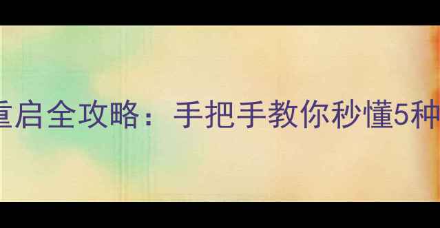 图片 📱iPhone关机重启强制重启全攻略：手把手教你秒懂5种操作，告别卡顿死机！1
