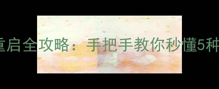 图片 📱iPhone关机重启强制重启全攻略：手把手教你秒懂5种操作，告别卡顿死机！2