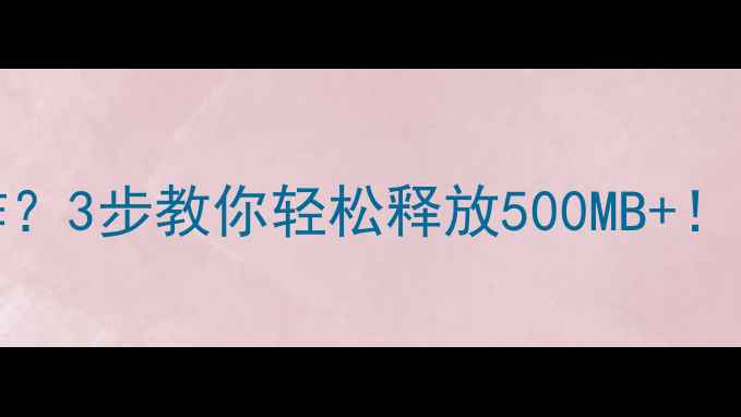 图片 📱iPhone内存爆炸？3步教你轻松释放500MB+！附保姆级清理教程