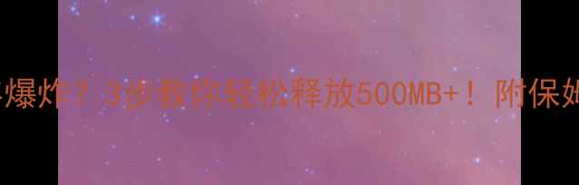 图片 📱iPhone内存爆炸？3步教你轻松释放500MB+！附保姆级清理教程1