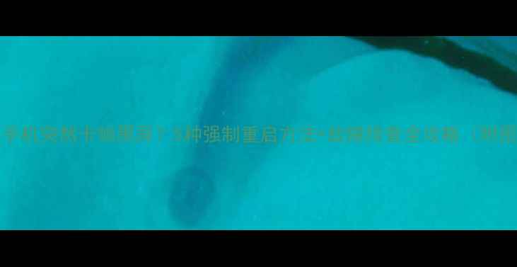 图片 📱iPhone手机突然卡顿黑屏？5种强制重启方法+故障排查全攻略（附图文教程）