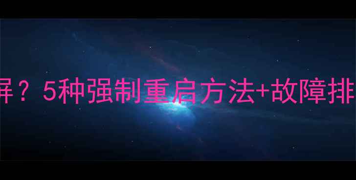 图片 📱iPhone手机突然卡顿黑屏？5种强制重启方法+故障排查全攻略（附图文教程）2