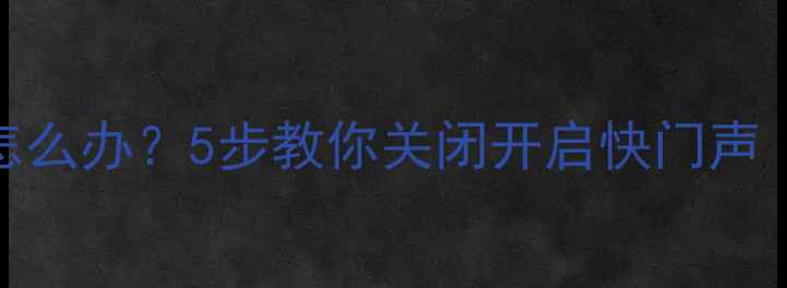 图片 📱iPhone拍照无声音怎么办？5步教你关闭开启快门声（附亲测有效技巧）📸
