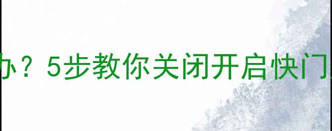 图片 📱iPhone拍照无声音怎么办？5步教你关闭开启快门声（附亲测有效技巧）📸1