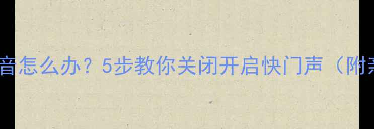 图片 📱iPhone拍照无声音怎么办？5步教你关闭开启快门声（附亲测有效技巧）📸2