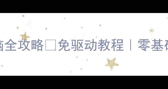 图片 📱iPhone无线连接电脑全攻略✅免驱动教程｜零基础小白也能秒连电脑🔥