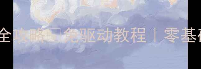 图片 📱iPhone无线连接电脑全攻略✅免驱动教程｜零基础小白也能秒连电脑🔥1