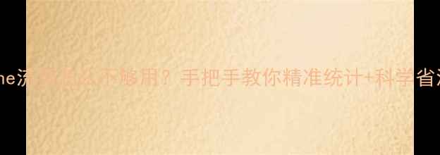 图片 📱iPhone流量怎么不够用？手把手教你精准统计+科学省流！📈1