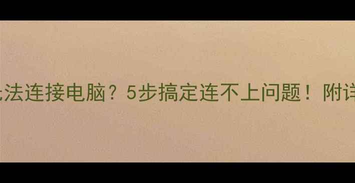 图片 📱iPhone热点无法连接电脑？5步搞定连不上问题！附详细图文教程🔥1