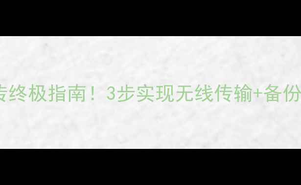 图片 📱iPhone电脑照片互传终极指南！3步实现无线传输+备份教程（附详细图解）2