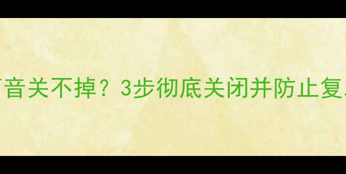 图片 📱iPhone相机声音关不掉？3步彻底关闭并防止复发！附图文教程